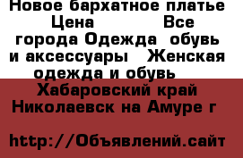 Новое бархатное платье › Цена ­ 1 250 - Все города Одежда, обувь и аксессуары » Женская одежда и обувь   . Хабаровский край,Николаевск-на-Амуре г.